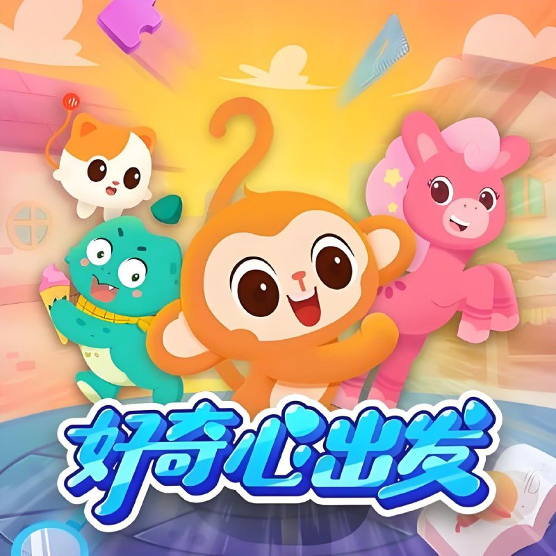 名称：喜马拉雅《好奇心家族：儿童趣味知识科普广播剧合集》描述：喜马拉雅“好奇心家族”是以儿童科普为核心的音频IP，由奇奇、喜宝、咕噜、波波四位角色组成，通过趣味故事和科学探索满足儿童好奇心