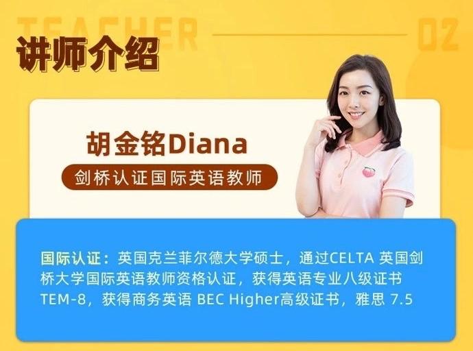 胡金铭Diana：剑桥认证硕士，雅思专家；授课风格：授课深入浅出，条理清楚，层层剖析