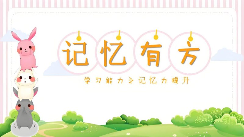 陈晓丹《超级记忆系列课》晓丹老师聚焦于小学、初中记忆力的教学探索