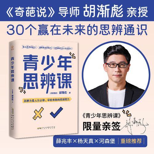 胡渐彪《青少年思辨课》作者通过30个思辨通识，从自我探索、社会洞察、信息素养、决策与判断、成长与挑战五个维度，为青少年打造了一套“破茧而出”的思辨工具箱